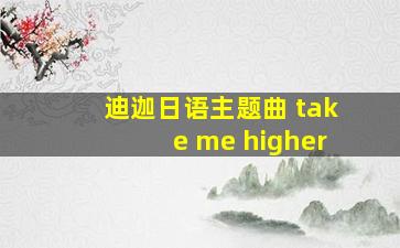 迪迦日语主题曲 take me higher